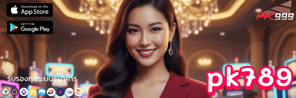 ทะยานสู่ความมันส์ ทางเข้า pk789 ล่าสุด เข้าสู่ระบบได้แน่นอน ไม่ติดขัด