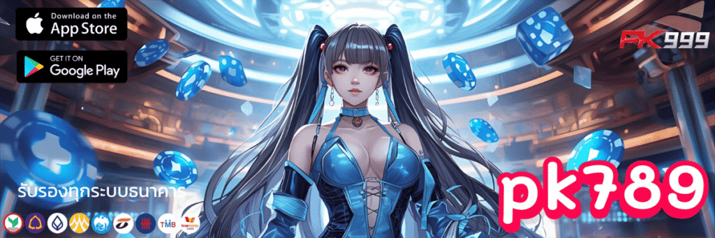 ปลดล็อกความบันเทิงไร้ขีดจำกัด ทางเข้า pk789 เครดิตฟรี อัปเดตใหม่ล่าสุด