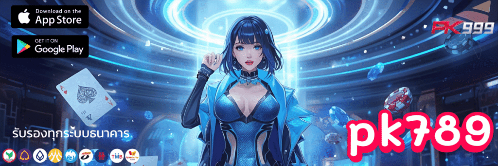 รับเลย เครดิตฟรี pk789 โบนัสสุดปังแห่งปี2025 ใครไม่อยากพลาดรีบเลย