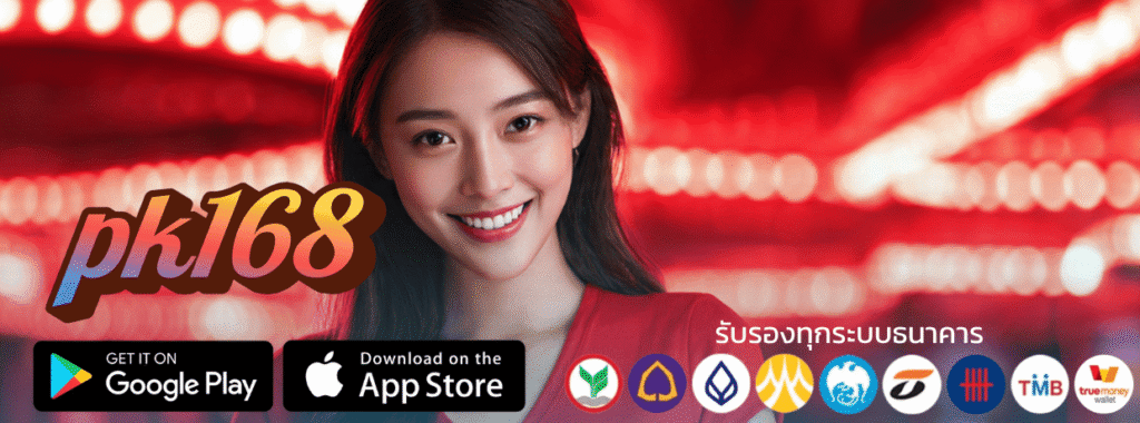 ล็อกอิน pk168 เข้าสู่ระบบเว็บตรง เล่นได้ทันที 24 ชม